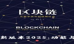 TP钱包最新版本2025：功能