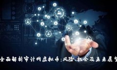 全面解析审计网虚拟币：
