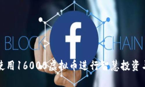 如何使用16000虚拟币进行智慧投资与理财