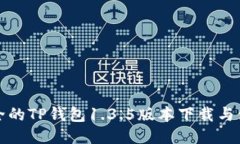 便捷安全的TP钱包1.3.5版本