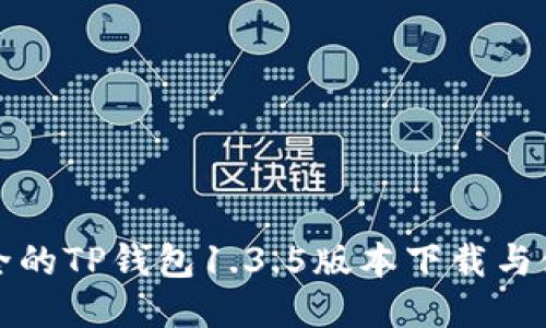 便捷安全的TP钱包1.3.5版本下载与使用指南
