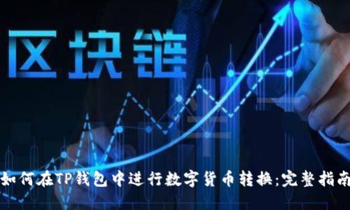 如何在TP钱包中进行数字货币转换：完整指南