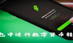如何在TP钱包中进行数字货