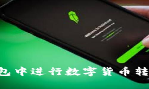 如何在TP钱包中进行数字货币转换：完整指南