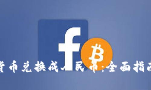 如何将虚拟货币兑换成人民币：全面指南与投资建议