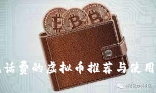 可充话费的虚拟币推荐与使用指南