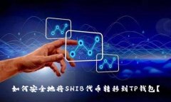 如何安全地将SHIB代币转移