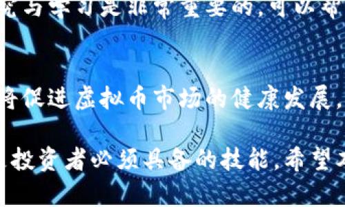   2023年带线上钱包的虚拟币种类全解析 / 

 guanjianci 虚拟币, 线上钱包, 数字货币 /guanjianci 

1. 什么是虚拟币？
虚拟币是指一种存在于电子形式的货币，它们并不具备实物形式，而在数字网络中进行交易和存储。虚拟币通常基于区块链技术，这是一种去中心化的账本技术，能够保证交易的安全性和透明性。近年来，随着金融科技的发展，虚拟币的种类愈发繁多，从比特币、以太坊，到新兴的小型代币，各种各样的虚拟币层出不穷。

2. 线上钱包的概念与重要性
线上钱包是存储虚拟币的工具，可以是软件应用或者在线服务，允许用户安全地存储、接收及发送虚拟币。相比传统的冷热钱包，线上钱包的便捷性使得许多投资者会选择使用。在使用线上钱包时，安全性是最重要的考虑因素，因为一旦遭遇黑客攻击，用户的资产可能会面临巨大损失。

3. 带线上钱包的虚拟币种类
目前市场上带有线上钱包的虚拟币种类众多，以下是一些主要的虚拟币及其特点：
ul
    listrong比特币（Bitcoin, BTC）/strong：作为第一个推出的虚拟币，比特币建立了许多后来的虚拟币的基础。有大量线上钱包可以储存比特币，包括Coinbase、Blockchain.info等。/li
    listrong以太坊（Ethereum, ETH）/strong：以太坊不仅是一种虚拟币，还支持智能合约功能，给区块链的应用带来了更多可能性。很多线上钱包也支持以太坊的存储。/li
    listrong瑞波币（Ripple, XRP）/strong：主要用于银行间的跨境支付，其线上钱包使得快速交易成为可能。/li
    listrong莱特币（Litecoin, LTC）/strong：被称为“比特币的银”，莱特币具有更快的交易确认时间，众多线上钱包也支持其存储。/li
    listrong狗狗币（Dogecoin, DOGE）/strong：最初以娱乐为目的的代币，但因其广泛的社区支持，越来越多的线上钱包开始支持狗狗币。/li
/ul

4. 线上钱包的分类及其优缺点
线上钱包主要分为热钱包和冷钱包两种：
ul
    listrong热钱包/strong：始终连接互联网，操作便捷，适合日常交易。优势在于用户能够快速进行交易，但相应地安全性较低。/li
    listrong冷钱包/strong：不与互联网连接，适合长期储存。虽然安全性高，但操作相对繁琐，适合大型资产的保护。/li
/ul

5. 如何选择适合的线上钱包？
选择合适的线上钱包应考虑以下几个方面：
ul
    listrong安全性/strong：确保所选钱包能够提供多重身份验证和安全加密。/li
    listrong用户体验/strong：界面友好且容易操作，方便用户进行交易。/li
    listrong支持币种/strong：确认钱包是否支持您所使用的虚拟币。/li
    listrong客户支持/strong：良好的客户支持能够帮助用户解决在使用中的问题。/li
/ul

常见问题解答

问题一：如何确保虚拟币的安全性？
确保虚拟币的安全性是每位投资者都必须重视的问题。首先，选择一个信誉良好的线上钱包，这通常意味着良好的用户评价和安全功能。其次，使用双重认证等额外的安全措施，可以有效降低被黑客攻击的风险。此外，定期更新钱包软件，以防止因软件漏洞而造成的潜在风险。再者，定期备份钱包数据，确保在删除或丢失设备时不会失去资产。如果有较大金额，建议将其存储在冷钱包中，以增强安全性。

问题二：虚拟币的价值是如何确定的？
虚拟币的价值主要由市场供需关系决定。也就是说，当一种虚拟币的需求增加，或供给减少时，价格就会上涨。反之，若需求降低或供给增加，价格就会下跌。此外，虚拟币的技术背景、项目团队实力、市场应用前景以及社会事件都可能影响其价值。例如，比特币由于其稀缺性和接受度高，使得其价值在市场中持平较高。而一些新兴代币则可能由于技术尚未完全成熟或应用场景不明朗，其价值波动剧烈。

问题三：虚拟币的交易费用通常是多少？
虚拟币的交易费用因币种、网络拥堵程度、钱包类型而异。一般来说，主流虚拟币如比特币和以太坊在网络拥堵时，交易费用会上升。在选择交易所时，用户也需注意各个平台的交易手续费、提款手续费等，同时加密货币交易所之间的手续费也各有不同。在进行交易时，平台会提供用户推荐的交易费用，用户可根据自身需求选择支付。

问题四：如何应对市场波动？
应对虚拟币的市场波动，投资者首先要有稳定的心态。市场波动很大，短期内的价格变化往往不代表长期趋势。投资者可以通过设定止损位、分散投资等手段降低风险。此外，对市场的研究与学习是非常重要的，可以帮助投资者更好地理解市场动态，从而做出理智的投资决策，并与其他投资者进行经验交流。

问题五：未来虚拟币的发展趋势是怎样的？
未来虚拟币的发展趋势将继续向更高的技术层面发展。随着区块链技术的不断成熟，虚拟币的应用将会越来越广泛，可能涵盖金融、游戏、艺术等各个领域。同时，监管政策的逐步完善也将促进虚拟币市场的健康发展。更多企业和机构开始接受虚拟币作为支付方式，将进一步推动其在金融领域的应用。

总结来说，线上钱包的选择和虚拟币的投资是密切相关的，为了确保资产的安全与高效管理，了解虚拟币的基本知识非常重要。同时，应对市场波动的能力和对未来发展趋势的把握，也是投资者必须具备的技能。希望本文能为您提供有价值的信息与参考。