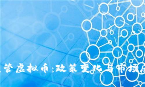: 6月监管虚拟币：政策变化与市场反应解析