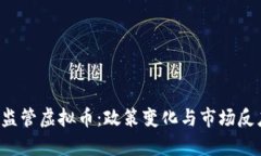 : 6月监管虚拟币：政策变