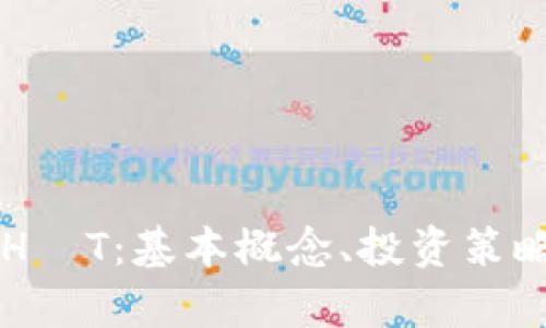 了解虚拟币H┼T：基本概念、投资策略与市场前景