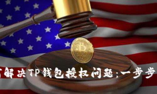 如何解决TP钱包授权问题：一步步指南