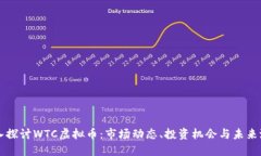 深入探讨WTC虚拟币：市场