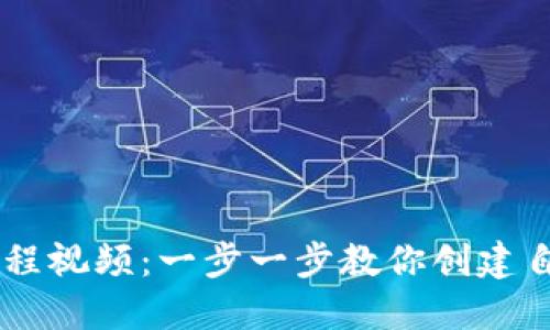 虚拟币发币教程视频：一步一步教你创建自己的加密货币
