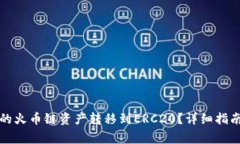 如何将TP钱包中的火币链资