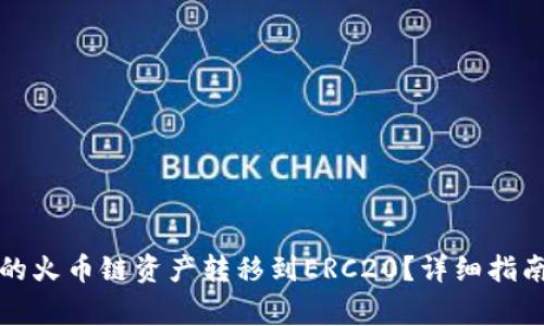 如何将TP钱包中的火币链资产转移到ERC20？详细指南与常见问题解答