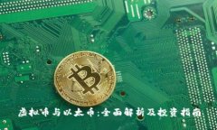 虚拟币与以太币：全面解