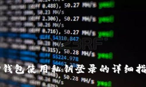 TP钱包使用私钥登录的详细指南
