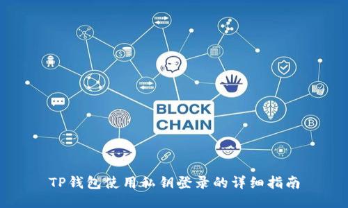 TP钱包使用私钥登录的详细指南