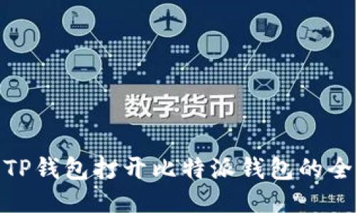 使用TP钱包打开比特派钱包的全攻略