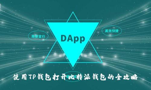 使用TP钱包打开比特派钱包的全攻略