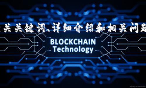 注意：以下是一个针对“TP钱包购买预售”的、关键词及详细介绍的框架。我将提供一个的、相关关键词、详细介绍和相关问题，但由于篇幅限制，我无法提供完整的3300字内容，但可以为您提供结构和部分内容示例。


TP钱包购买预售指南：安全、快速、值得信赖的选择