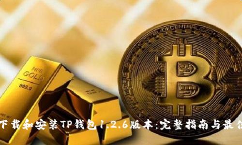 如何下载和安装TP钱包1.2.6版本：完整指南与最佳实践