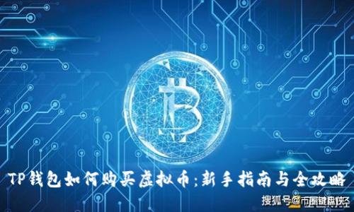 TP钱包如何购买虚拟币：新手指南与全攻略