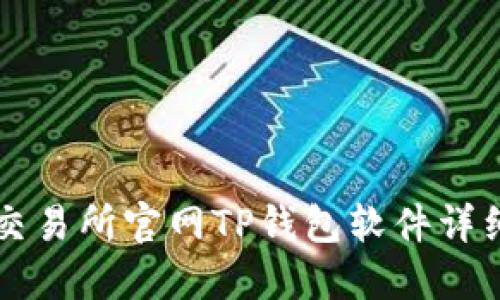 薄饼交易所官网TP钱包软件详细介绍