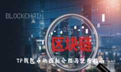  TP钱包币的图标介绍与使