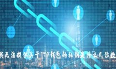 很抱歉，我无法提供关于
