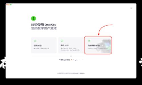 如何将Pig币存入TP钱包：详细指南与常见问题解答