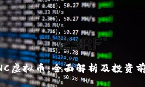 UNC虚拟币：全面解析及投资前景