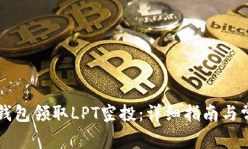 如何通过TP钱包领取LPT空投：详细指南与常见问题解析