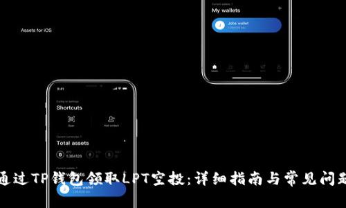 如何通过TP钱包领取LPT空投：详细指南与常见问题解析