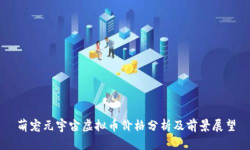 萌宠元宇宙虚拟币价格分析及前景展望