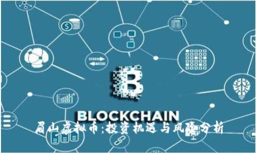 眉山虚拟币：投资机遇与风险分析