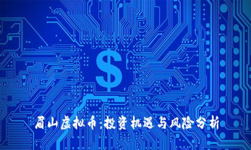 眉山虚拟币：投资机遇与风险分析