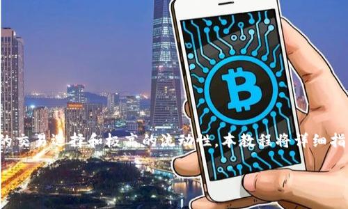 在这个时代，去中心化交易所（DEX）如PancakeSwap正在变得愈发流行。作为Binance Smart Chain（BSC）上的主要交易平台之一，PancakeSwap为用户提供了多样化的交易选择和极高的流动性。本教程将详细指导您如何将PancakeSwap与您的Trust Wallet（TP钱包）连接。我们将一步一步解释这一过程，并解答一些与此相关的常见问题，以帮助您更好地理解如何使用这一工具。

如何将PancakeSwap连接到TP钱包：完整指南