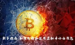 新手指南：如何选择和使