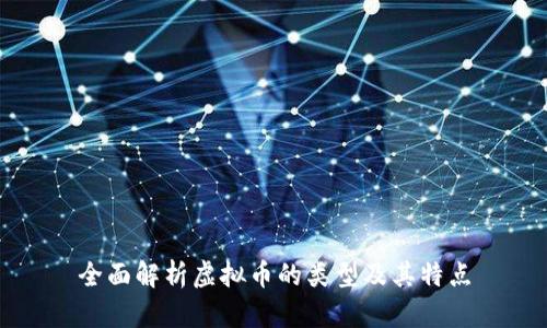 全面解析虚拟币的类型及其特点