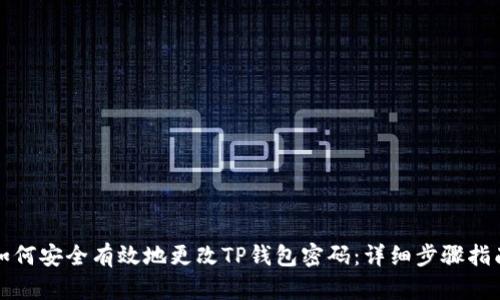 如何安全有效地更改TP钱包密码：详细步骤指南