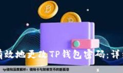 如何安全有效地更改TP钱包