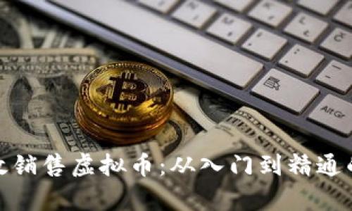 : 如何有效销售虚拟币：从入门到精通的全面指南