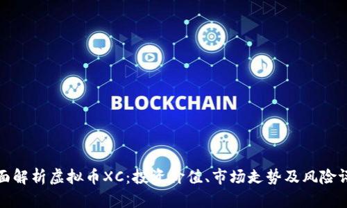 全面解析虚拟币XC：投资价值、市场走势及风险评估