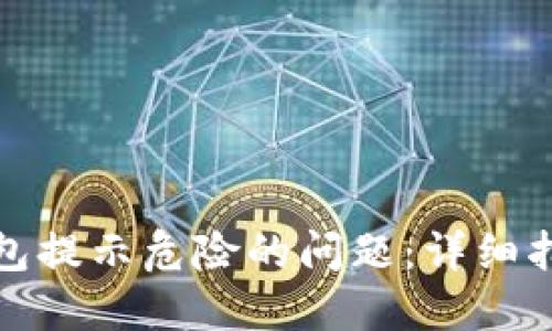 如何解决TP钱包提示危险的问题：详细指导与安全建议