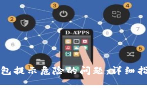 如何解决TP钱包提示危险的问题：详细指导与安全建议