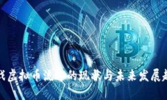 游戏虚拟币流通的现状与