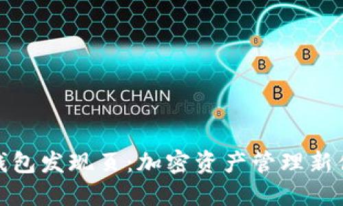 TP钱包发现页：加密资产管理新体验