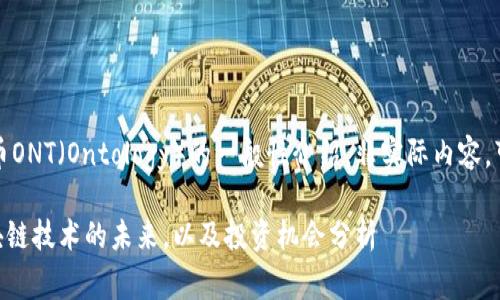 注意：以下为一个关于虚拟币ONT（Ontology）的一般性介绍，非实际内容，可根据具体需求进一步修改。

虚拟币ONT（Ontology）：区块链技术的未来，以及投资机会分析